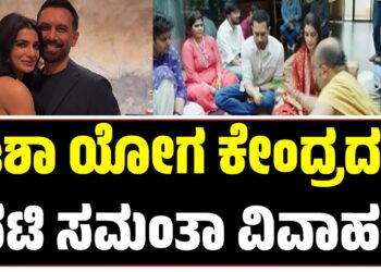 ಈಶಾ ಯೋಗ ಕೇಂದ್ರದಲ್ಲಿ ನೆರವೇರಿದ ನಟಿ ಸಮಂತಾ-ರಾಜ್ ನಿಡಿಮೋರು ವಿವಾಹ