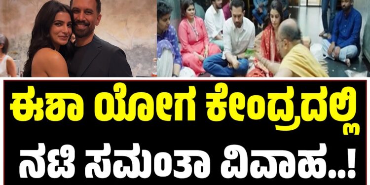 ಈಶಾ ಯೋಗ ಕೇಂದ್ರದಲ್ಲಿ ನೆರವೇರಿದ ನಟಿ ಸಮಂತಾ-ರಾಜ್ ನಿಡಿಮೋರು ವಿವಾಹ