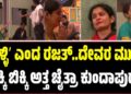 BBK 12: ʼಸುಳ್ಳಿʼ ಎಂದ ರಜತ್..ದೇವರ ಮುಂದೆ ಬಿಕ್ಕಿ ಬಿಕ್ಕಿ ಅತ್ತ ಚೈತ್ರಾ ಕುಂದಾಪುರ..!