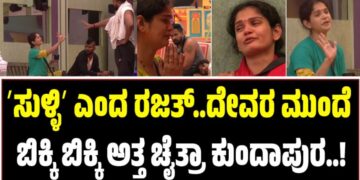 BBK 12: ʼಸುಳ್ಳಿʼ ಎಂದ ರಜತ್..ದೇವರ ಮುಂದೆ ಬಿಕ್ಕಿ ಬಿಕ್ಕಿ ಅತ್ತ ಚೈತ್ರಾ ಕುಂದಾಪುರ..!