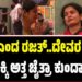 BBK 12: ʼಸುಳ್ಳಿʼ ಎಂದ ರಜತ್..ದೇವರ ಮುಂದೆ ಬಿಕ್ಕಿ ಬಿಕ್ಕಿ ಅತ್ತ ಚೈತ್ರಾ ಕುಂದಾಪುರ..!