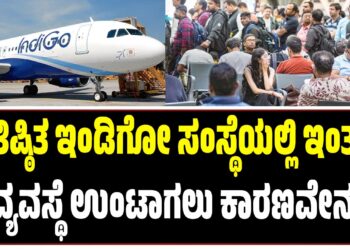 ಪ್ರತಿಷ್ಠಿತ ಇಂಡಿಗೋ ಸಂಸ್ಥೆಯಲ್ಲಿ ಇಂತಹ ಅವ್ಯವಸ್ಥೆ ಉಂಟಾಗಲು ಕಾರಣವೇನು..?