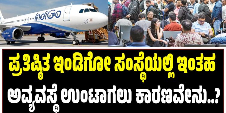 ಪ್ರತಿಷ್ಠಿತ ಇಂಡಿಗೋ ಸಂಸ್ಥೆಯಲ್ಲಿ ಇಂತಹ ಅವ್ಯವಸ್ಥೆ ಉಂಟಾಗಲು ಕಾರಣವೇನು..?