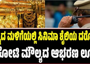 ಚಿನ್ನದ ಮಳಿಗೆಯಲ್ಲಿ ಸಿನಿಮಾ ಶೈಲಿಯ ದರೋಡೆ: 5 ಕೋಟಿ ಮೌಲ್ಯದ ಆಭರಣ ಲೂಟಿ