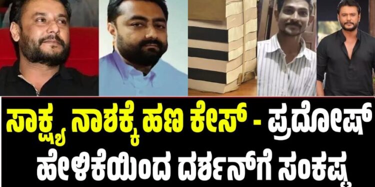ಸಾಕ್ಷ್ಯ ನಾಶಕ್ಕೆ ಹಣ ಕೇಸ್ – ಪ್ರದೋಷ್ ಹೇಳಿಕೆಯಿಂದ ದರ್ಶನ್‌ಗೆ ಸಂಕಷ್ಟ
