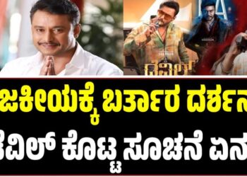 ರಾಜಕೀಯಕ್ಕೆ ಬರ್ತಾರ ದರ್ಶನ್‌? ಡೆವಿಲ್‌ ಕೊಟ್ಟ ಸೂಚನೆ ಏನು?