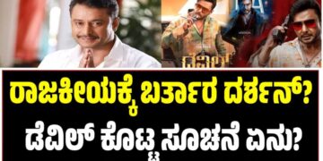 ರಾಜಕೀಯಕ್ಕೆ ಬರ್ತಾರ ದರ್ಶನ್? ಡೆವಿಲ್ ಕೊಟ್ಟ ಸೂಚನೆ ಏನು?