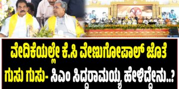 ವೇದಿಕೆಯಲ್ಲೇ ಕೆ.ಸಿ ವೇಣುಗೋಪಾಲ್ ಜೊತೆ ಗುಸು ಗುಸು- ಸಿಎಂ ಸಿದ್ದರಾಮಯ್ಯ ಹೇಳಿದ್ದೇನು..?