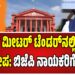 ಸ್ಮಾರ್ಟ್ ಮೀಟರ್ ಟೆಂಡರ್ನಲ್ಲಿ ಅಕ್ರಮ ಆರೋಪ: ಬಿಜೆಪಿಗರ ದೂರು ರದ್ದುಪಡಿಸಿದ ಹೈಕೋರ್ಟ್