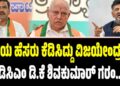 ತಂದೆಯ ಹೆಸರು ಕೆಡಿಸಿದ್ದು ವಿಜಯೇಂದ್ರನೇ- ಡಿಸಿಎಂ ಡಿ.ಕೆ ಶಿವಕುಮಾರ್ ಗರಂ
