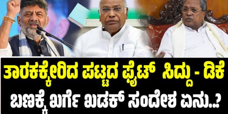 ತಾರಕಕ್ಕೇರಿದ ಪಟ್ಟದ ಫೈಟ್‌ : ಸಿದ್ದು- ಡಿಕೆ ಬಣಕ್ಕೆ ಖರ್ಗೆ ಖಡಕ್‌ ಸಂದೇಶ ಏನು..?