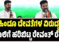 ಕುಡುಕರಿಗೊಬ್ಬ, ಬ್ಯಾಚುಲರ್‌ಗೆ ಮತ್ತೊಬ್ಬ: ಹಿಂದೂ ದೇವತೆಗಳ ಬಗ್ಗೆ ರೇವಂತ್ ರೆಡ್ಡಿ ವಿವಾದಾತ್ಮಕ ಹೇಳಿಕೆ