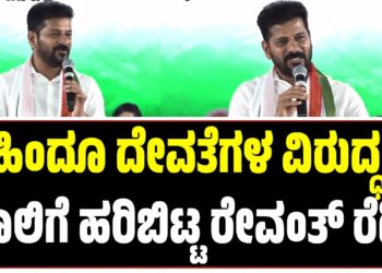 ಕುಡುಕರಿಗೊಬ್ಬ, ಬ್ಯಾಚುಲರ್ಗೆ ಮತ್ತೊಬ್ಬ: ಹಿಂದೂ ದೇವತೆಗಳ ಬಗ್ಗೆ ರೇವಂತ್ ರೆಡ್ಡಿ ವಿವಾದಾತ್ಮಕ ಹೇಳಿಕೆ