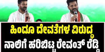 ಕುಡುಕರಿಗೊಬ್ಬ, ಬ್ಯಾಚುಲರ್‌ಗೆ ಮತ್ತೊಬ್ಬ: ಹಿಂದೂ ದೇವತೆಗಳ ಬಗ್ಗೆ ರೇವಂತ್ ರೆಡ್ಡಿ ವಿವಾದಾತ್ಮಕ ಹೇಳಿಕೆ