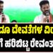 ಕುಡುಕರಿಗೊಬ್ಬ, ಬ್ಯಾಚುಲರ್ಗೆ ಮತ್ತೊಬ್ಬ: ಹಿಂದೂ ದೇವತೆಗಳ ಬಗ್ಗೆ ರೇವಂತ್ ರೆಡ್ಡಿ ವಿವಾದಾತ್ಮಕ ಹೇಳಿಕೆ