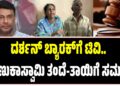 ದರ್ಶನ್ ಬ್ಯಾರಕ್ಗೆ ಟಿವಿ.. ರೇಣುಕಾಸ್ವಾಮಿ ತಂದೆ-ತಾಯಿಗೆ ಸಮನ್ಸ್