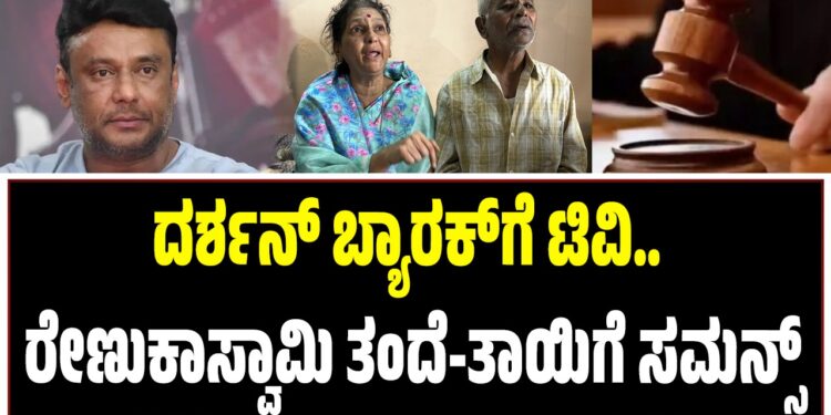 ದರ್ಶನ್ ಬ್ಯಾರಕ್‌ಗೆ ಟಿವಿ.. ರೇಣುಕಾಸ್ವಾಮಿ ತಂದೆ-ತಾಯಿಗೆ ಸಮನ್ಸ್