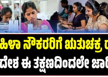 ಮಹಿಳಾ ನೌಕರರಿಗೆ ಋತುಚಕ್ರ ರಜೆ ಆದೇಶ ಈ ತಕ್ಷಣದಿಂದಲೇ ಜಾರಿ..!