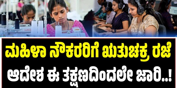 ಮಹಿಳಾ ನೌಕರರಿಗೆ ಋತುಚಕ್ರ ರಜೆ ಆದೇಶ ಈ ತಕ್ಷಣದಿಂದಲೇ ಜಾರಿ..!