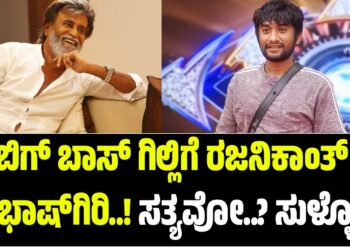 ಬಿಗ್‌ ಬಾಸ್‌ ಗಿಲ್ಲಿಗೆ ರಜನಿಕಾಂತ್‌ ಶಹಭಾಷ್‌ಗಿರಿ..! ಸತ್ಯವೋ..? ಸುಳ್ಳೋ..?