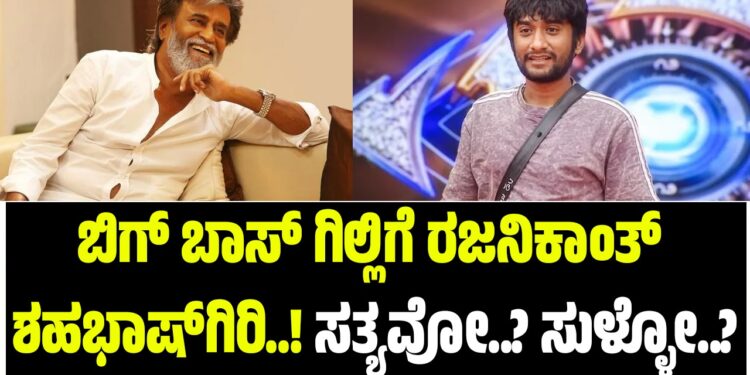 ಬಿಗ್ ಬಾಸ್ ಗಿಲ್ಲಿಗೆ ರಜನಿಕಾಂತ್ ಶಹಭಾಷ್ಗಿರಿ..! ಸತ್ಯವೋ..? ಸುಳ್ಳೋ..?
