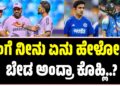 ರೋಹಿತ್- ಕೊಹ್ಲಿ ಅಬ್ಬರಕ್ಕೆ ಬಾಡಿದ ಗಂಭೀರ್ ಮುಖ: ಡ್ರೆಸ್ಸಿಂಗ್ ಕೋಣೆ ಒಳಗಿನ ವಿಡಿಯೋ ಲೀಕ್..!
