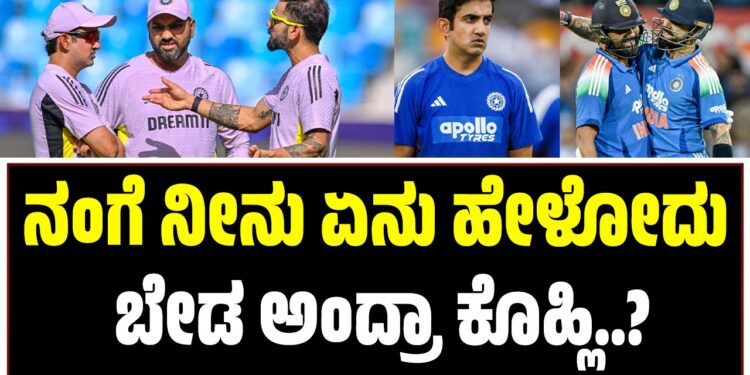 ರೋಹಿತ್- ಕೊಹ್ಲಿ ಅಬ್ಬರಕ್ಕೆ ಬಾಡಿದ ಗಂಭೀರ್ ಮುಖ: ಡ್ರೆಸ್ಸಿಂಗ್ ಕೋಣೆ ಒಳಗಿನ ವಿಡಿಯೋ ಲೀಕ್..!