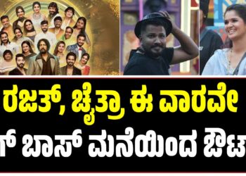ರಜತ್‌, ಚೈತ್ರಾ ಈ ವಾರವೇ ಔಟ್‌: ಹಾಲಿ ಸ್ಪರ್ಧಿಗಳಿಗೆ ಚಮಕ್ ಕೊಟ್ರಾ ಬಿಗ್‌ ಬಾಸ್‌..?
