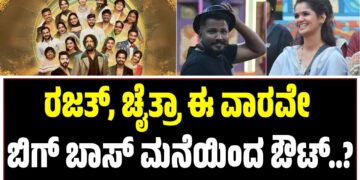 ರಜತ್‌, ಚೈತ್ರಾ ಈ ವಾರವೇ ಔಟ್‌: ಹಾಲಿ ಸ್ಪರ್ಧಿಗಳಿಗೆ ಚಮಕ್ ಕೊಟ್ರಾ ಬಿಗ್‌ ಬಾಸ್‌..?