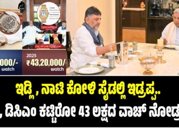 ಇಡ್ಲಿ, ನಾಟಿ ಕೋಳಿ ಸೈಡಲ್ಲಿ ಇಡ್ರಪ್ಪ..ಸಿಎಂ, ಡಿಸಿಎಂ ಕಟ್ಟಿರೋ 43 ಲಕ್ಷದ ವಾಚ್ ನೋಡ್ರಪ್ಪ..!