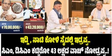 ಇಡ್ಲಿ, ನಾಟಿ ಕೋಳಿ ಸೈಡಲ್ಲಿ ಇಡ್ರಪ್ಪ..ಸಿಎಂ, ಡಿಸಿಎಂ ಕಟ್ಟಿರೋ 43 ಲಕ್ಷದ ವಾಚ್ ನೋಡ್ರಪ್ಪ..!