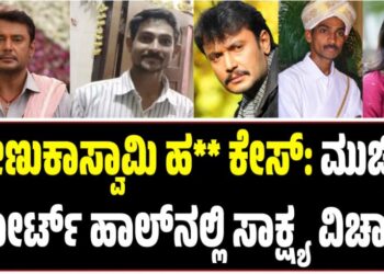 ರೇಣುಕಾಸ್ವಾಮಿ ಹ** ಕೇಸ್: ಮುಚ್ಚಿದ ಕೋರ್ಟ್ ಹಾಲ್ನಲ್ಲಿ ಸಾಕ್ಷ್ಯ ವಿಚಾರಣೆ