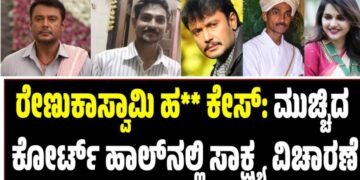 ರೇಣುಕಾಸ್ವಾಮಿ ಹ** ಕೇಸ್: ಮುಚ್ಚಿದ ಕೋರ್ಟ್ ಹಾಲ್ನಲ್ಲಿ ಸಾಕ್ಷ್ಯ ವಿಚಾರಣೆ