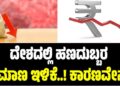 ದೇಶದಲ್ಲಿ ಹಣದುಬ್ಬರ ಪ್ರಮಾಣ ಇಳಿಕೆ..! ಕಾರಣವೇನು?