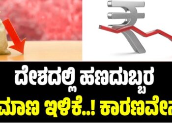 ದೇಶದಲ್ಲಿ ಹಣದುಬ್ಬರ ಪ್ರಮಾಣ ಇಳಿಕೆ..! ಕಾರಣವೇನು?