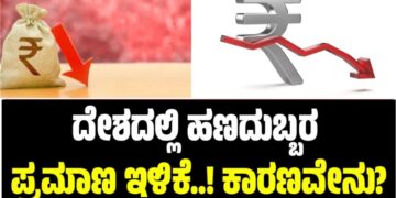 ದೇಶದಲ್ಲಿ ಹಣದುಬ್ಬರ ಪ್ರಮಾಣ ಇಳಿಕೆ..! ಕಾರಣವೇನು?