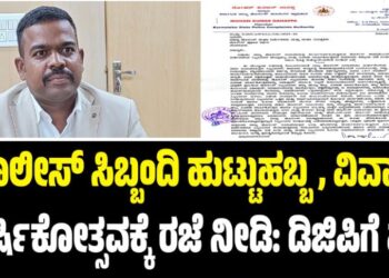 ಪೊಲೀಸ್ ಸಿಬ್ಬಂದಿ ಹುಟ್ಟುಹಬ್ಬ, ವಿವಾಹ ವಾರ್ಷಿಕೋತ್ಸವಕ್ಕೆ ರಜೆ ನೀಡಿ: ಡಿಜಿಪಿಗೆ ಪತ್ರ!