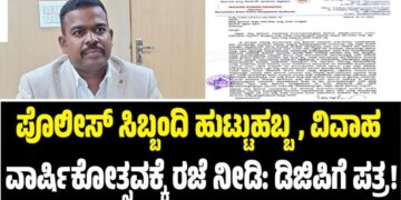 ಪೊಲೀಸ್ ಸಿಬ್ಬಂದಿ ಹುಟ್ಟುಹಬ್ಬ, ವಿವಾಹ ವಾರ್ಷಿಕೋತ್ಸವಕ್ಕೆ ರಜೆ ನೀಡಿ: ಡಿಜಿಪಿಗೆ ಪತ್ರ!