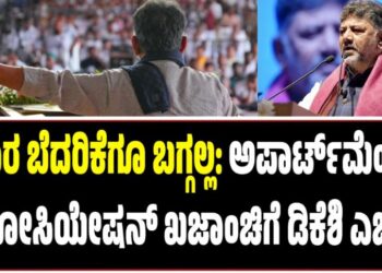 ಯಾರ ಬೆದರಿಕೆಗೂ ಬಗ್ಗಲ್ಲ: ಅಪಾರ್ಟ್ಮೆಂಟ್ ಅಸೋಸಿಯೇಷನ್ ಖಜಾಂಚಿಗೆ ಡಿಕೆಶಿ ಎಚ್ಚರಿಕೆ