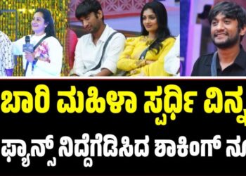 BBK 12: ಈ ಬಾರಿ ಮಹಿಳಾ ಸ್ಪರ್ಧಿ ವಿನ್ನರ್‌ : ಗಿಲ್ಲಿ ಫ್ಯಾನ್ಸ್‌ ನಿದ್ದೆಗೆಡಿಸಿದ ಶಾಕಿಂಗ್‌ ನ್ಯೂಸ್‌