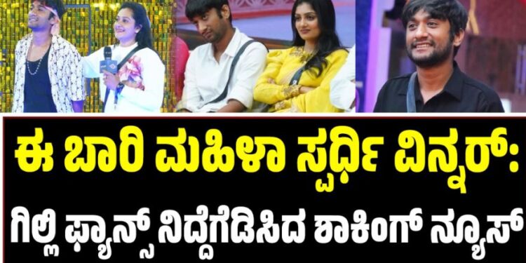 BBK 12: ಈ ಬಾರಿ ಮಹಿಳಾ ಸ್ಪರ್ಧಿ ವಿನ್ನರ್‌ : ಗಿಲ್ಲಿ ಫ್ಯಾನ್ಸ್‌ ನಿದ್ದೆಗೆಡಿಸಿದ ಶಾಕಿಂಗ್‌ ನ್ಯೂಸ್‌
