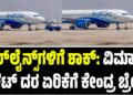 IndiGo Crisis: ಏರ್ಲೈನ್ಸ್ಗಳಿಗೆ ಶಾಕ್: ವಿಮಾನ ಟಿಕೆಟ್ ದರ ಏರಿಕೆಗೆ ಕೇಂದ್ರ ಬ್ರೇಕ್