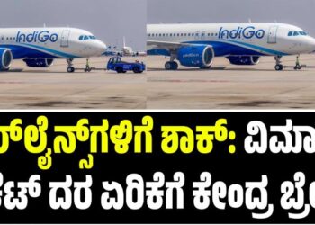 IndiGo Crisis: ಏರ್‌ಲೈನ್ಸ್‌ಗಳಿಗೆ ಶಾಕ್‌: ವಿಮಾನ ಟಿಕೆಟ್ ದರ ಏರಿಕೆಗೆ ಕೇಂದ್ರ ಬ್ರೇಕ್‌