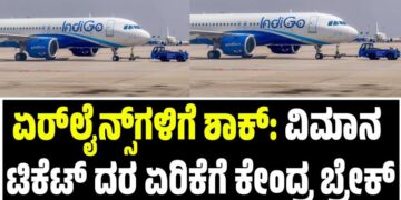 IndiGo Crisis: ಏರ್ಲೈನ್ಸ್ಗಳಿಗೆ ಶಾಕ್: ವಿಮಾನ ಟಿಕೆಟ್ ದರ ಏರಿಕೆಗೆ ಕೇಂದ್ರ ಬ್ರೇಕ್