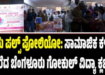 ಇಂದು ಪಲ್ಸ್ ಪೋಲಿಯೋ: ಸಾಮಾಜಿಕ ಕಳಕಳಿ ಮೆರೆದ ಬೆಂಗಳೂರು ಗೋಕುಲ್ ವಿದ್ಯಾ ಕ್ಲಬ್