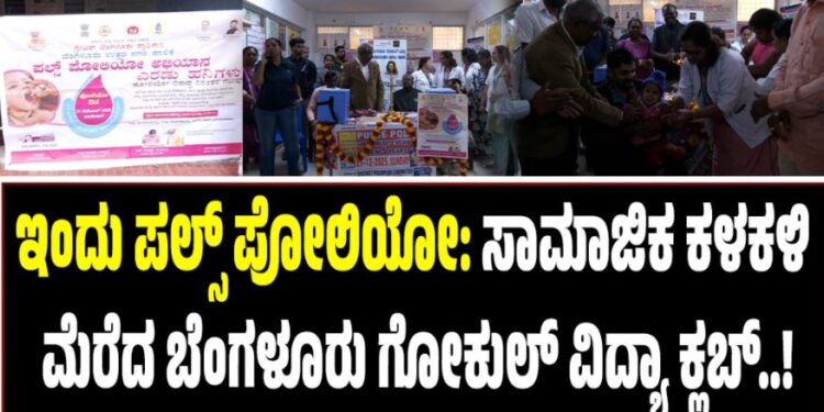 ಇಂದು ಪಲ್ಸ್ ಪೋಲಿಯೋ: ಸಾಮಾಜಿಕ ಕಳಕಳಿ ಮೆರೆದ ಬೆಂಗಳೂರು ಗೋಕುಲ್ ವಿದ್ಯಾ ಕ್ಲಬ್
