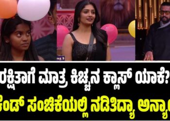 BBK 12: ರಕ್ಷಿತಾಗೆ ಮಾತ್ರ ಕಿಚ್ಚನ ಕ್ಲಾಸ್‌ ಯಾಕೆ? ವೀಕೆಂಡ್‌ ಸಂಚಿಕೆಯಲ್ಲಿ ನಡಿತಿದ್ಯಾ ಅನ್ಯಾಯ..?