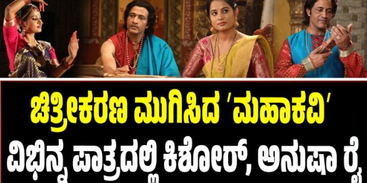 ಚಿತ್ರೀಕರಣ ಮುಗಿಸಿದ ʼಮಹಾಕವಿʼ: ವಿಭಿನ್ನ ಪಾತ್ರದಲ್ಲಿ ಕಿಶೋರ್, ಅನುಷಾ ರೈ