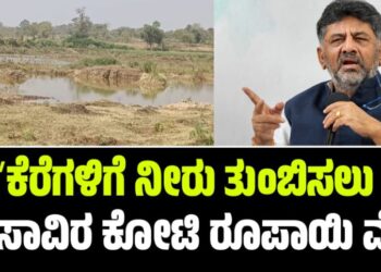 ಕೆರೆಗಳಿಗೆ ನೀರು ತುಂಬಿಸಲು 40 ಸಾವಿರ ಕೋಟಿ ರೂಪಾಯಿ ವೆಚ್ಚ-ಡಿ.ಕೆ ಶಿವಕುಮಾರ್