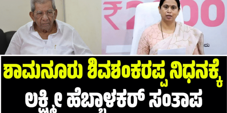 ಶಾಮನೂರು ಶಿವಶಂಕರಪ್ಪ ನಿಧನಕ್ಕೆ ಲಕ್ಷ್ಮೀ ಹೆಬ್ಬಾಳ್ಕರ್ ಸಂತಾಪ